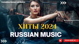 ХИТЫ 2024♫ ТАНЦЕВАЛЬНАЯ МУЗЫКА🎉 СБОРНИК ПЕСНИ 2024  ШИКАРНЫЕ ТРЕКИ 🔥СЛУШАТЬ МУЗЫКУ 2024 НОВИНКИ [upl. by Ag449]