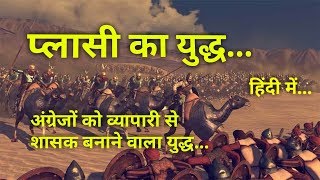 प्लासी का युद्ध  इतिहास व महत्व Battle of Plassey History in Hindi [upl. by Atnahc]