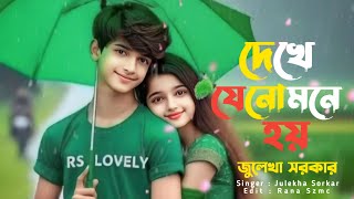 New Bissed Song । তোমায় দেখে যেনো মনে হয় অনেক দিনের পরিচয় । জুলেখা সরকার। Tomay Dekhe Jeno Mone Hoy [upl. by Dorren]