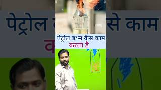 पेट्रोल बम कैसे बनता है khansirpatna facts khansir khansirnewvideo shortvideokhansir shorts [upl. by Tupler167]