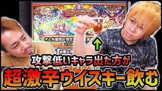 【モンスト】確定ガチャ引いて『攻撃力低いキャラ』当てた方が激辛ウイスキーを飲む闇のゲーム【ぎこちゃん】 [upl. by Athalia395]