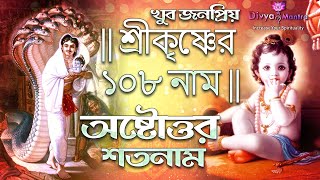 শ্রীকৃষ্ণের ১০৮ নাম  Krishner 108 Naam Song  Astotoro Soto Naam  108 Names Of Lord Krishna [upl. by Deehan]