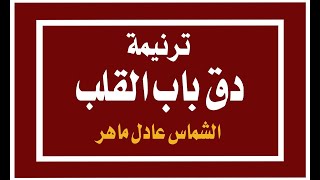 ترنيمة دق باب القلب يوما  الشماس عادل ماهر2021 [upl. by Nosittam978]