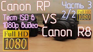 Canon RP VS Canon R8 Часть 3 22 Тест ISO 1080p видео и обсуждение результатов [upl. by Nanny]