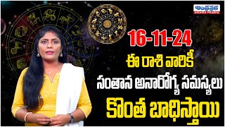 Todays RASI PHALALU Revealed 16 November 2024 వారఫలాలు Andhraprabha [upl. by Ailedroc]