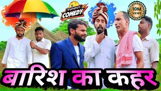 🔥बारिश का कहर😂 Barish Ka Qahar  DileepVine  AkhijiBhojpuriya  New Comedy Video [upl. by Mort517]