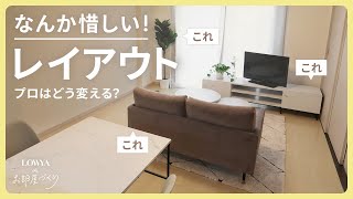 やりがちな惜しいインテリア…実際のお宅でプロのレイアウト術を解説  LOWYAでお部屋づくり Vol24 [upl. by Naawaj544]