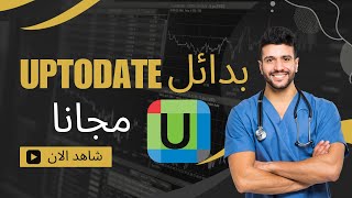 أفضل بدائل لموقع UpToDate دليل شامل للبحث الطبي الموثوق [upl. by Earezed764]