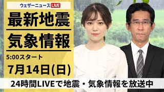 【LIVE】最新気象・地震情報 2024年7月14日日／広範囲で梅雨空 九州などで大雨のおそれ〈ウェザーニュースLiVEモーニング・青原 桃香／山口 剛央〉 [upl. by Amsirahc74]