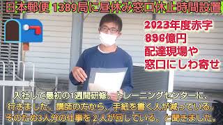 日本郵便１３８９局に昼休み窓口休止時間設置。２０２３年度赤字８９６億円配達現場や窓口業務にしわ寄せ【福朗学校郵便配達講座】 [upl. by Baptist]