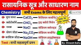 Chemical Formula  रासायनिक सूत्र  Rasaynik Sutra  Important MCQs  By Dinesh Sahu crazygktrick [upl. by Lashondra]