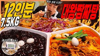 성공자 1명도 없는 75kg 12인분 대왕짜짬탕 1등 도전먹방🔥 다 먹으면 9만원 chiness food challenge mukbang [upl. by Ellicec]