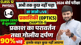 प्रकाशिकी Optics कक्षा 12 NCERT L4  प्रकाश का परावर्तन तथा गोलीय दर्पण 12th Physics Ch 9 [upl. by Anauqed]