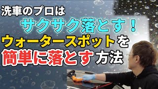 洗車のプロはこれを使う！ウォータースポットを簡単に落とす方法！ [upl. by Asher]