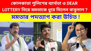 কোলকাতা পুলিশের ব্যার্থতা ও DEAR Lottery নিয়ে মমতাকে ধুয়ে দিলেন বাবুলাল  মমতার পদত্যাগ করা উচিত [upl. by Noynek536]