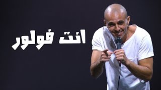 محمد سالم  ستاند اب مصر  تويتر  ستاند اب كوميدي [upl. by Pritchard]