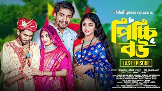 Picchi Bou  19 Last Episode  পিচ্চি বউ  ১৯ শেষ পর্ব  NidraTeam  Drama Serial  Bangla Natok [upl. by Frankhouse]