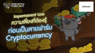 quotImpermanent Lossquot ความเสี่ยงที่ต้องรู้ก่อนเป็นสายฟาร์ม Cryptocurrency  Money Buffalo Podcast EP94 [upl. by Rugen]