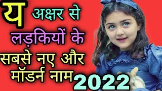 य अक्षर से लड़कियों के नामbaby girl name in Hindiy se name girly letter names girlbaby girl names [upl. by Anailuy]