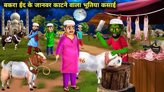 बकरा ईद के जानवर काटने वाला भूतिया कसाई  Bakra Eid ke janwar kaatne wala bhutiya Kasai  chacha [upl. by Malvina16]