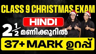 CLASS 9 Christmas Exam Hindi  100 Sure Questions  Eduport [upl. by Eeliah]