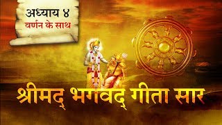 श्रीमद भगवत गीता सार अध्याय 4 Shrimad Bhagawad Geeta With Narration Chapter 4  Shailendra Bharti [upl. by Claudy440]