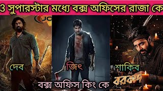 Shakib Khan VS Dev VS Jeet  Who is The Box Office King [upl. by Thorwald917]