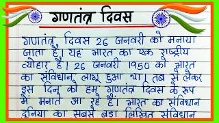 गणतंत्र दिवस पर निबंध  Essay on Republic Day in Hindi  Gantantra diwas par nibandh [upl. by Llerraj]