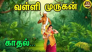 வள்ளி முருகன் காதல் திருமணம்  god story tamil reallDhanavasu stories [upl. by Bartolome271]