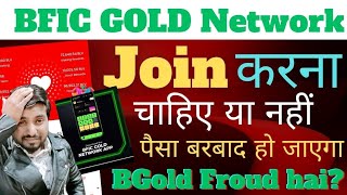 BFIC GOLD Network Join kare ya nahi  Joining Se Pahle Video Dekh Lo [upl. by Josefina]