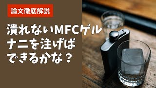 【論文2024】MFCに クエン酸ampNaOHで ゲル！ [upl. by Annaid]