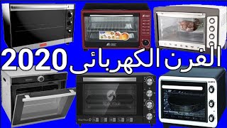 الفرن الكهربائي جميع الماركات والاسعار 2020 [upl. by Thorma749]