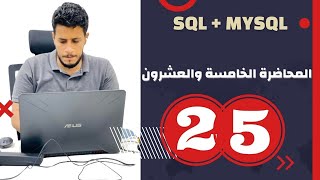 SQL  الكورس الشامل ل تحليل وعلم البيانات المحاضرة 25 [upl. by Atiluj]