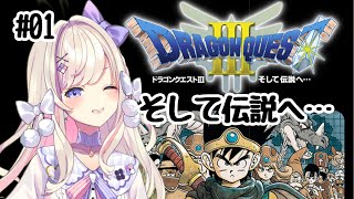 01【ドラゴンクエストⅢ そして伝説へ…】触れたら最後、日本全土がハルマゲドンッ！【わたがし うのう】 [upl. by Aryad977]