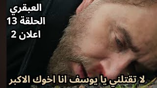 تحليل مسلسل العبقري الحلقة 13 اعلان 2  خروج حاكم من السجن وهجوم الغراب عليه 🔥🔥 [upl. by Eisenstark506]