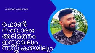 Liyakkathali CM  Slavery  Islam ലിയാക്കത്തലിയുമായി ഫോൺ സംവാദം അടിമത്തം ഇസ്ലാമിലും നാസ്തികതയിലും [upl. by Loree]