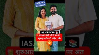 Best IAS OFFICER ❣️ iassrushtijayantdeshmukh upsc civilserviceexam motivation love [upl. by Cas]