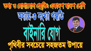 HSC ICT Number System  Binary Addition  বাইনারি যোগ  HSC ICT Chapter 3 [upl. by Nohsyar]