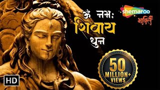 ॐ नमः शिवाय धुन  Peaceful Aum Namah Shivaya Mantra Complete  Shiv Bhajan [upl. by Neenej]