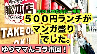 【明石焼き 蛸松本店TAKOSHO】に行きました。松山市二番町愛媛の濃い〜ラーメンおじさん2024522県内924店舗訪問完了 [upl. by Oznole]