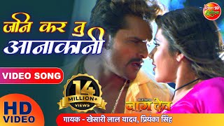 जनि कर तु आनाकानी  Naagdev  Khesari Lal Yadav Kajal Raghwani  Full Hit Bhojpuri Song [upl. by Anha]