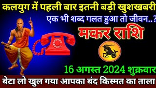 मकर राशि 16अगस्त 2024 Rashi 28 July 2024Aaj ka Makar Rashifal [upl. by Ataner442]