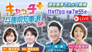 【斎藤元彦氏が2回目の当選確実】キャッチ＋兵庫県知事選スペシャル 知事選 サンテレビ [upl. by Ahsiet]