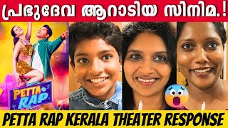 PETTA RAP REVIEW  KERALA THEATER RESPONSE  PRABHU DEVA  SUNNY LEONE  S J SINU [upl. by Ulla]