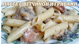 Паста с ветчиной и грибами Рецепт пасты с ветчиной и грибами [upl. by Cogen213]