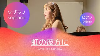 虹の彼方に Over the rainbow [upl. by Cirone160]