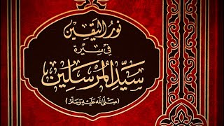 La tutelle de Abd lMuttalib 36  « À 6 ans envion … ﷺ » [upl. by Vesta]