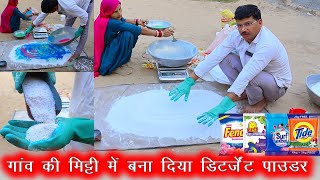 गांव की मिट्टी में बना दिया डिटर्जेंट पाउडर detergent powder making process [upl. by Ennaeus394]