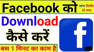 फेसबुक डाउनलोड कैसे करें Facebook load karna hai  Facebook download kaise karte hai [upl. by Lura987]