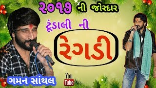 Gaman santhal tundali ni regadi  new ramel 2017 [upl. by Karia]